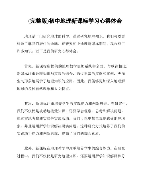 (完整版)初中地理新课标学习心得体会