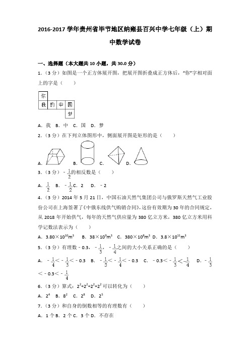 2016-2017学年贵州省毕节地区纳雍县百兴中学七年级(上)期中数学试卷含答案