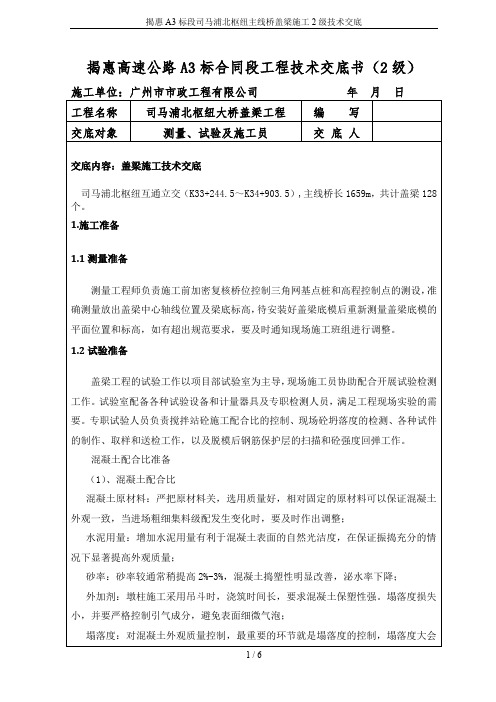 揭惠A3标段司马浦北枢纽主线桥盖梁施工2级技术交底