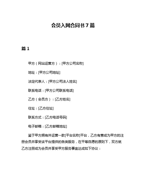 会员入网合同书7篇