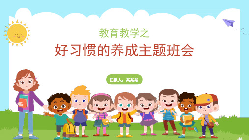 小学生主题班会 好习惯的养成(课件)