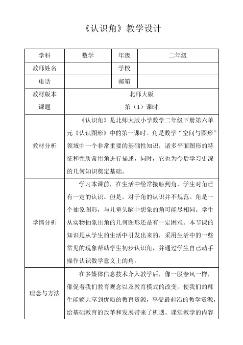 北师大新版二年级数学下册《认识角》第一课时优秀获奖公开课教学设计