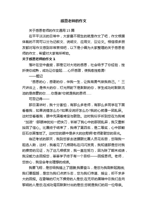 关于感恩老师的作文通用15篇