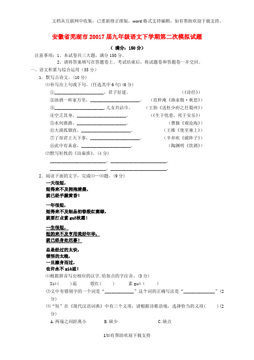 安徽省芜湖市20017届九年级语文下学期第二次模拟试题