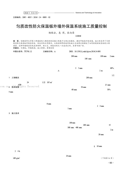 匀质改性防火保温板外墙外保温系统施工质量控制