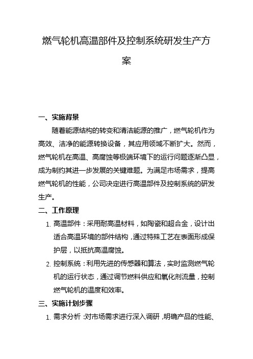 燃气轮机高温部件及控制系统研发生产方案(一)