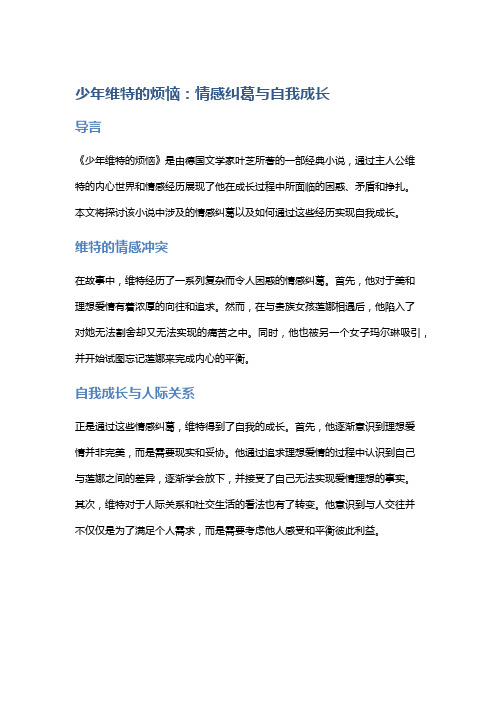 《少年维特的烦恼》：情感纠葛与自我成长