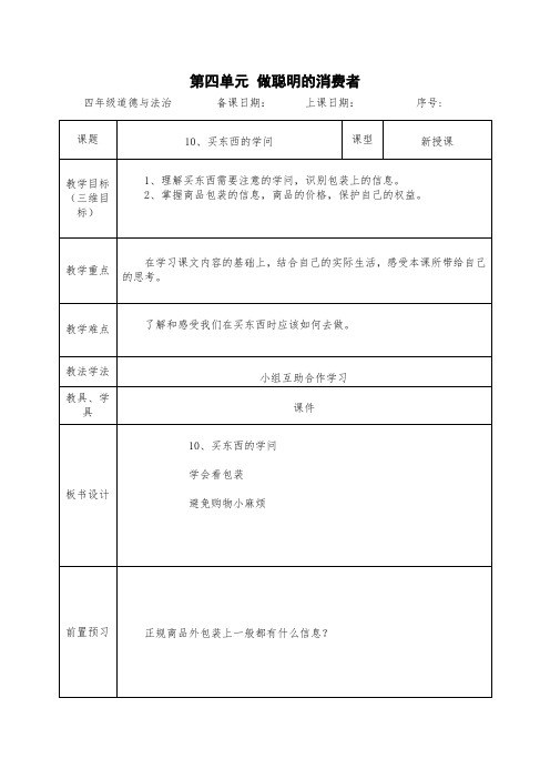 四年级下册第4单元做聪明的消费者