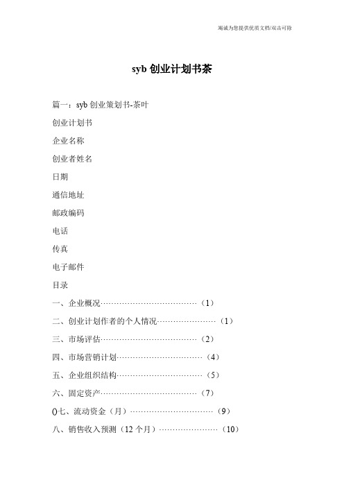 syb创业计划书茶_0