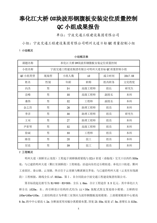 奉化江大桥0#块波形钢腹板安装定位质量控制