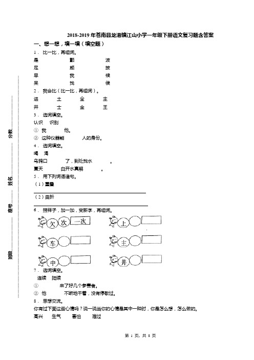 2018-2019年苍南县龙港镇江山小学一年级下册语文复习题含答案