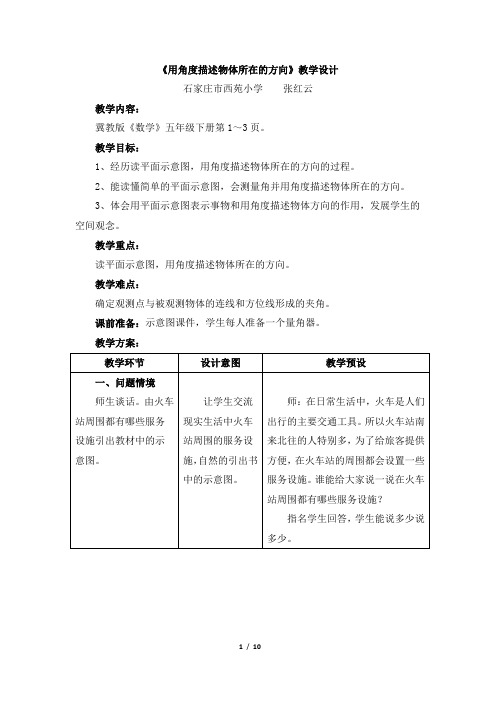 冀教版小学五年级上册数学优秀教案之-《用角度描述物体所在的方向》教学设计