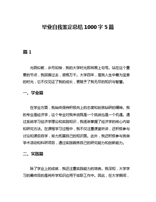 毕业自我鉴定总结1000字5篇