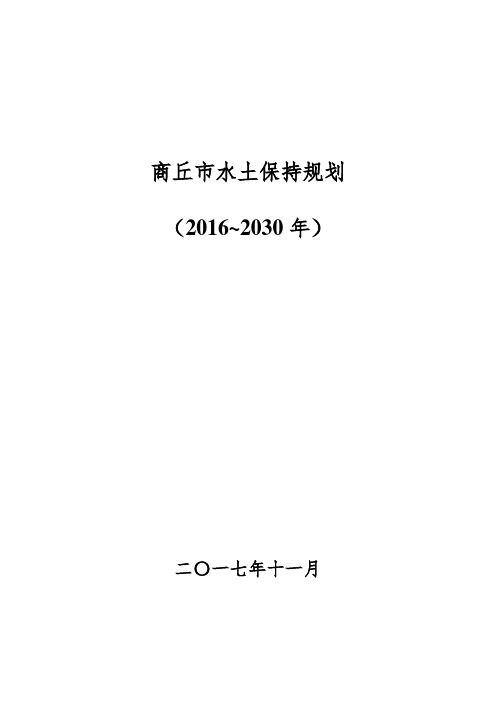 商丘市水土保持规划