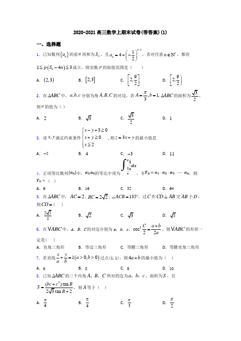 2020-2021高三数学上期末试卷(带答案)(1)