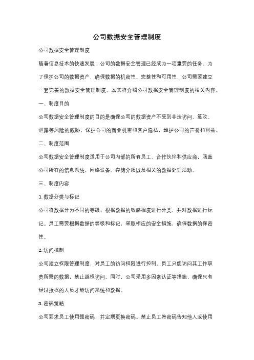 公司数据安全管理制度