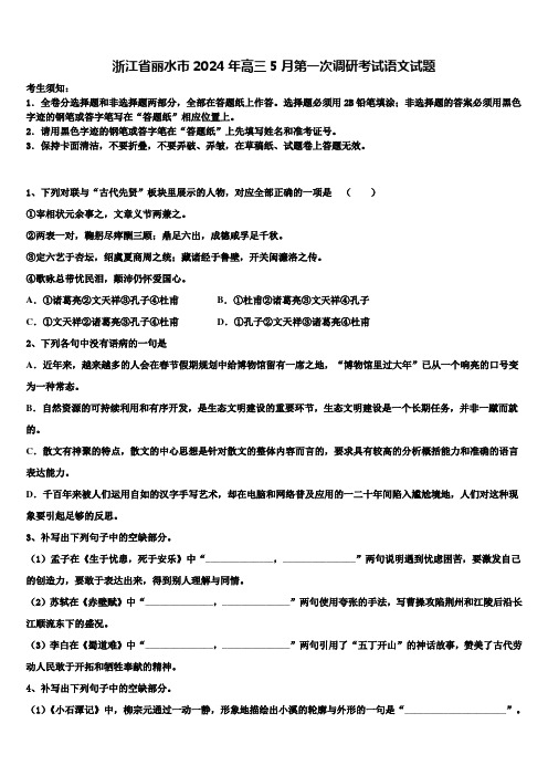 浙江省丽水市2024年高三5月第一次调研考试语文试题含解析