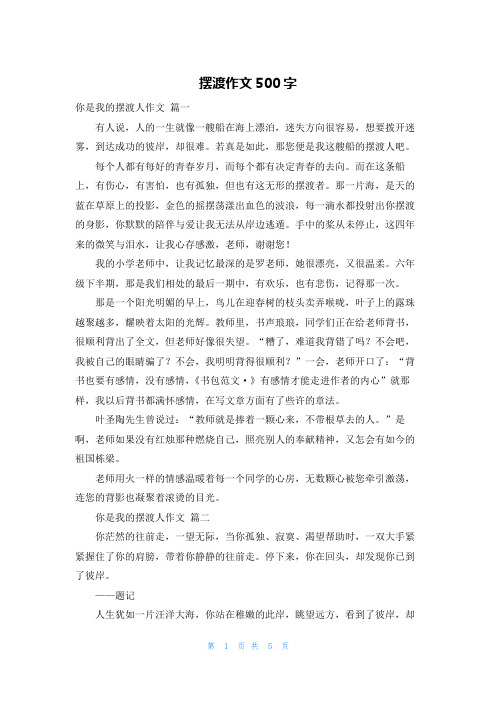 摆渡作文500字