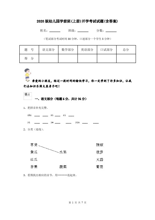 2020版幼儿园学前班(上册)开学考试试题(含答案)