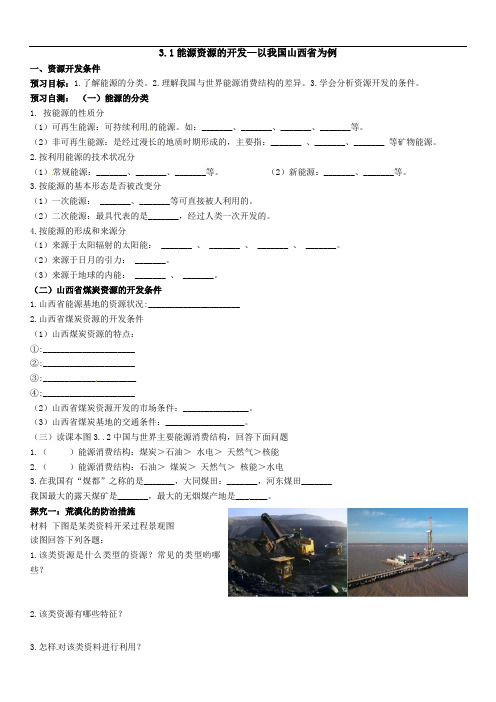 3.1 能源资源的开发—以我国山西省为例导学案2021-2022学年高中地理人教版必修三