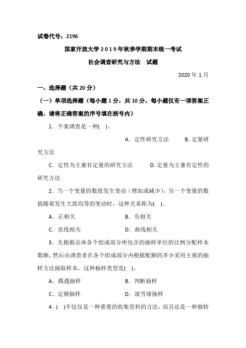 社会调查研究与方法-2020.1国家开放大学中央电大2019年秋季学期期末统一考试试题及答案