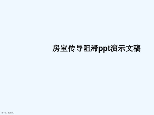 房室传导阻滞ppt演示文稿