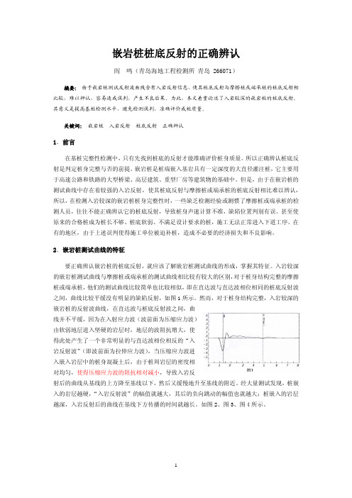 嵌岩桩桩底反射的正确辨认