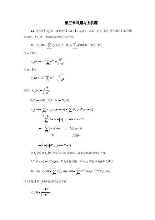 数字信号处理,第5章课后习题答案