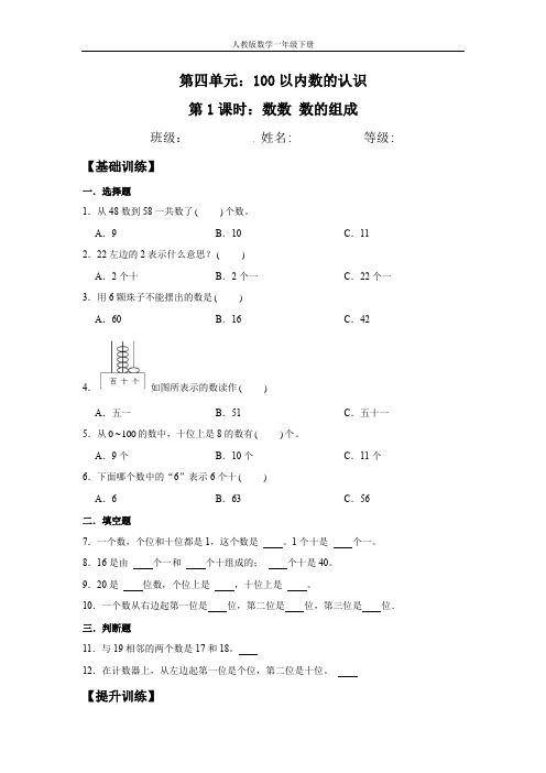 【分层训练】4.1 数数 数的组成  一年级下册数学同步练习 人教版(含答案)