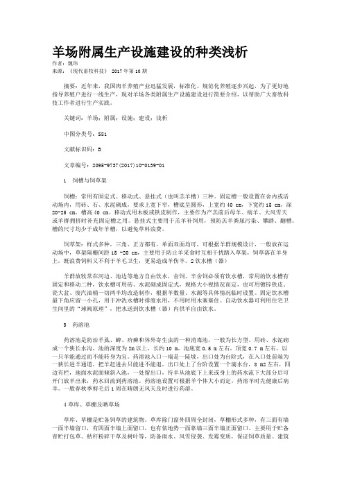 羊场附属生产设施建设的种类浅析