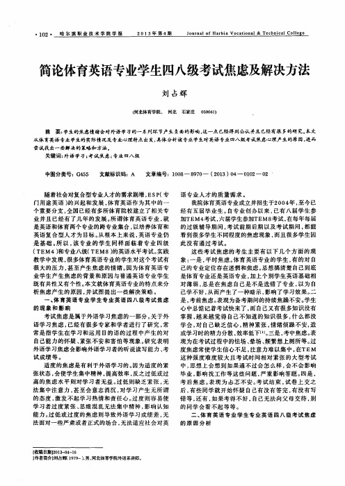 简论体育英语专业学生四八级考试焦虑及解决方法