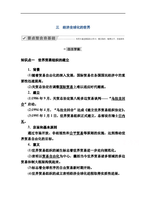 2020-2021学年历史人民版必修2学案：专题八三经济全球化的世界