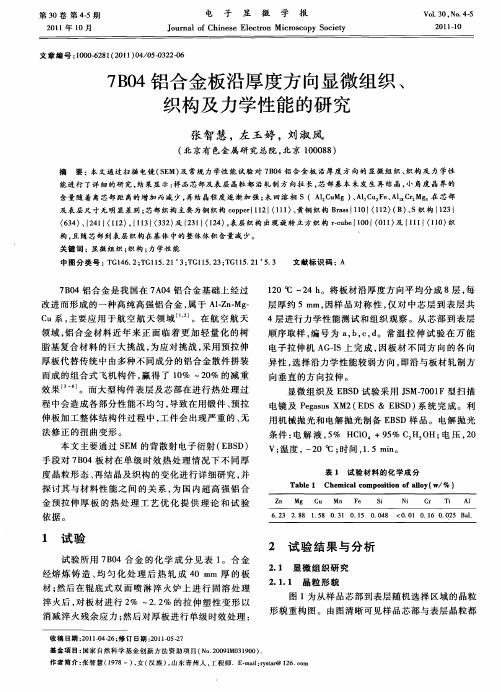 7B04铝合金板沿厚度方向显微组织、织构及力学性能的研究