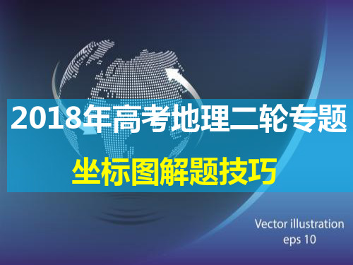 2018年高考地理二轮专题(坐标图解题技巧)