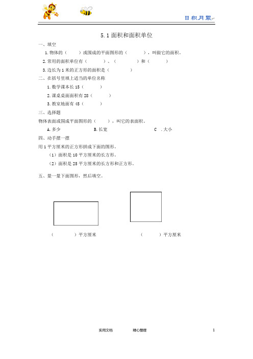 人教版三年级数学下册--课时练--5.1面积和面积单位(附答案)