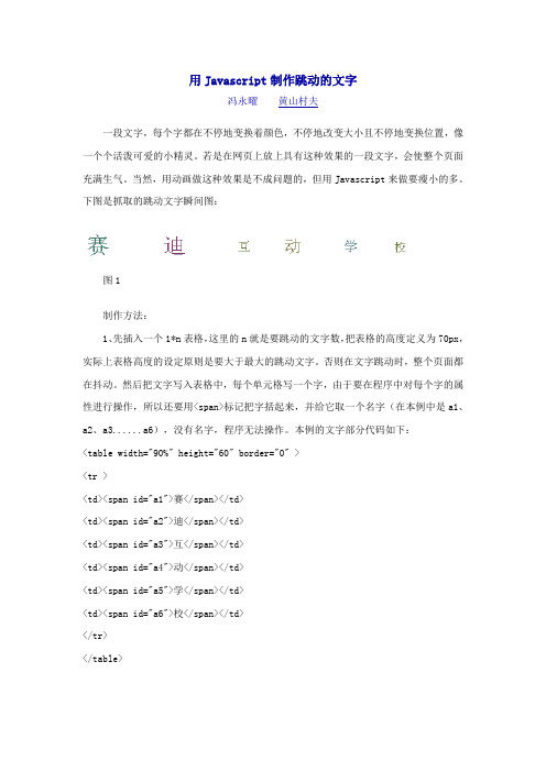 用Javascript制作跳动的文字