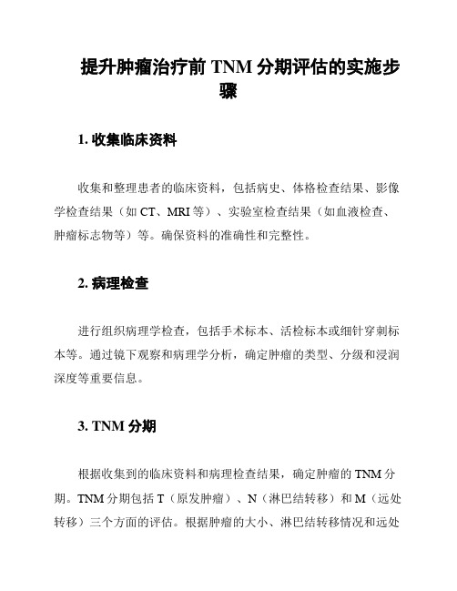 提升肿瘤治疗前TNM分期评估的实施步骤