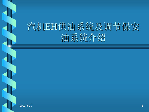 汽机EH供油系统及调节保安油系统介绍