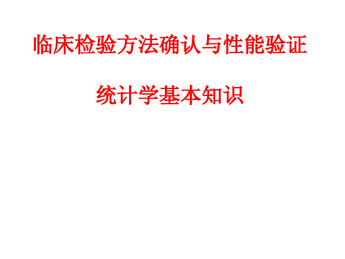 临床检验方法确认与性能验证统计学基本知识