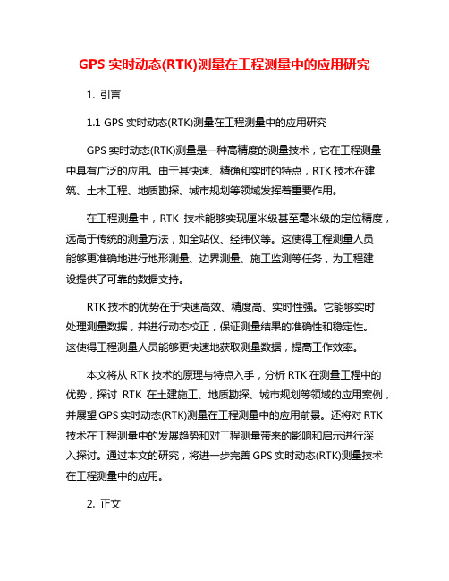 GPS实时动态(RTK)测量在工程测量中的应用研究