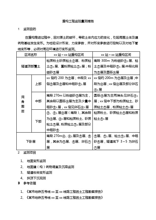 盾构工程监控量测措施