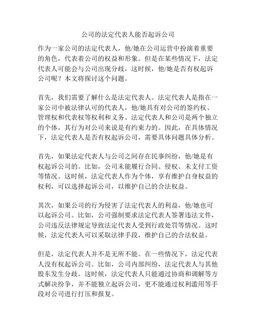 公司的法定代表人能否起诉公司