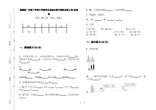 部编版一年级下学期小学数学全真综合期中模拟试卷A卷-标准版
