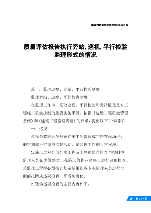 质量评估报告执行旁站,巡视,平行检验监理形式的情况