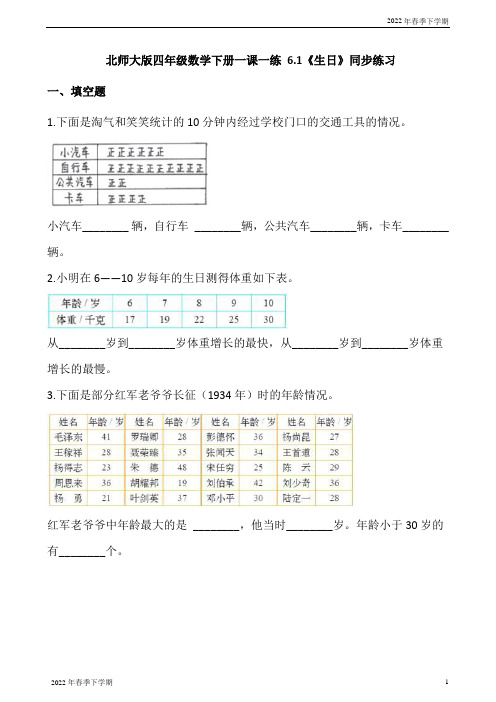 北师大版四年级数学下册一课一练《生日》同步练习(含答案)