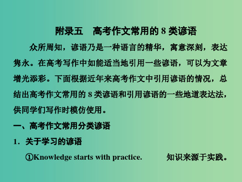 高考英语一轮复习 话题晨背 日积月累增分无形 附录五 高考作文常用的8类谚语课件 新人教版