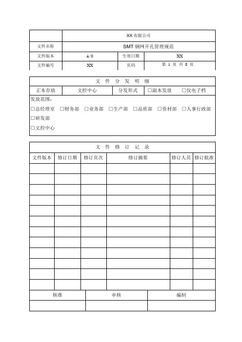 SMT钢网开孔管理规范