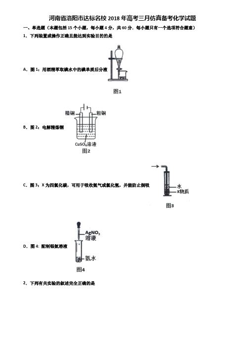 河南省洛阳市达标名校2018年高考三月仿真备考化学试题含解析