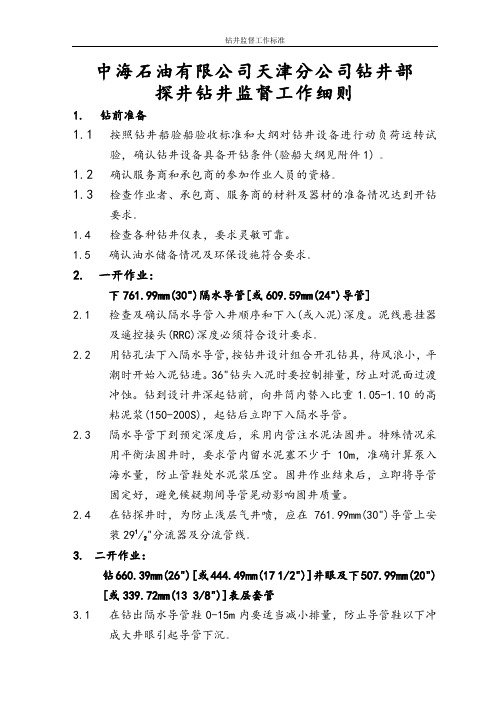 石油钻井监督工作细则