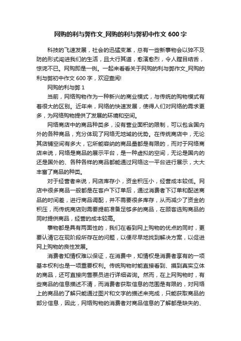 网购的利与弊作文_网购的利与弊初中作文600字